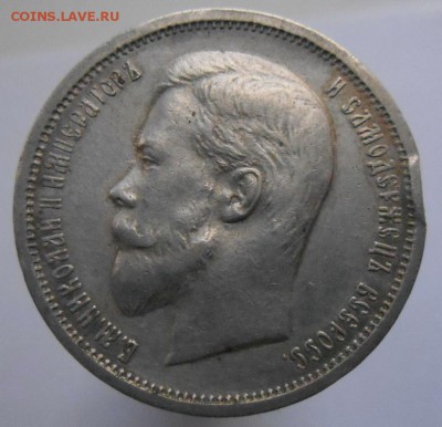 50 копеек 1912 Э.Б. - DSCN4154 - копия.JPG