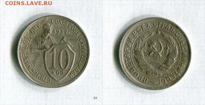 10 копеек 1932  Аукцион сутки! До 28.10.16 в 22:30 по МСК - 6jbv8_croper_ru