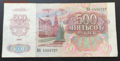 500 рублей 1992 до 2.11.16 22:00 - image-27-10-16-02-38-5