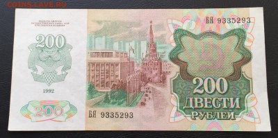 200 рублей 1992 до 2.11.16 22:00 - image-27-10-16-02-38
