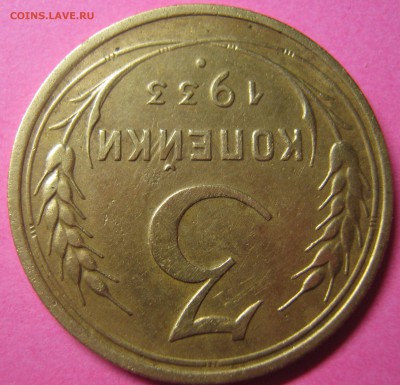 3 копейки 1933 г в альбом до 30.10.16. - IMG_1199.JPG