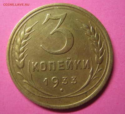 3 копейки 1933 г в альбом до 30.10.16. - IMG_1197.JPG