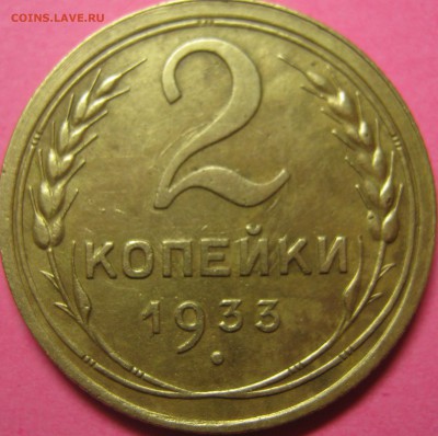 2 копейки 1933 г в альбом не частый год  30.10.16 в 22-30мск - IMG_1210.JPG