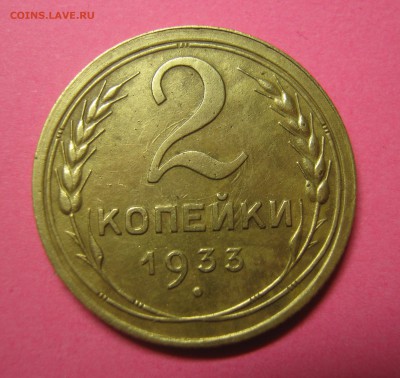 2 копейки 1933 г в альбом не частый год  30.10.16 в 22-30мск - IMG_1204.JPG