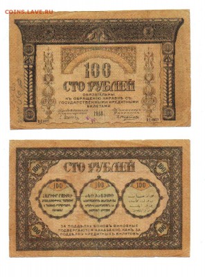 100 рублей 1918г. Закавказский комиссариат до 02.11.2016 - 100 рублей1918Зак