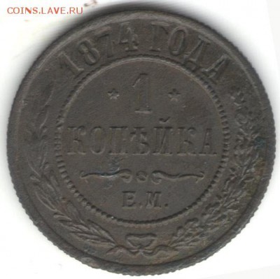 1 копейка 1874 ЕМ. До 01.11 - 9