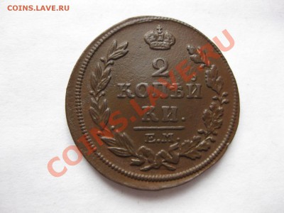 2 копейки 1814емнм_,_,_,_до 24.12.10 - IMG_6297.JPG