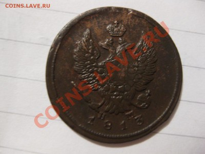 2 копейки 1813 емнм_,_,_,_до 24.12.10 - IMG_6300.JPG