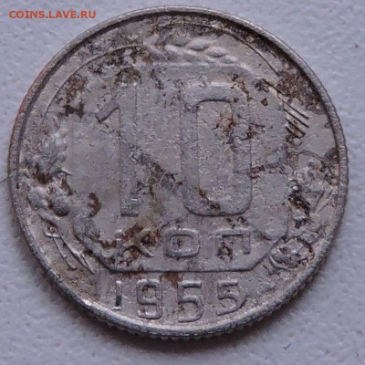 10 копеек 1955 года шт.3.22 - DSCN2786.JPG