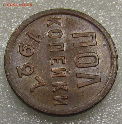 пол копейки 1927г.красивая! с 200р. до 1.11.2016г. в 22:30мс - IMG_7618.JPG