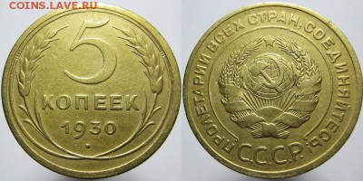 5 копеек 1930 года 29.10.16 21.00 мск - 5 копеек 1930 года.