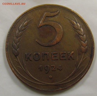 5 копеек 1924г. кабинетный! с 200р. до 1.11.2016г. в 22:30мс - IMG_6052.JPG