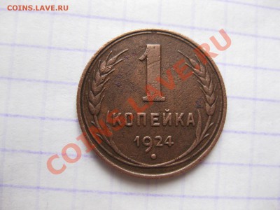 1 копейка 1924 года _,_,_,до 24.12.10 - IMG_6298.JPG
