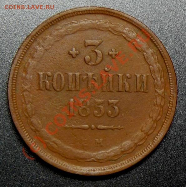 3 коп.1853 г - P1040215.JPG