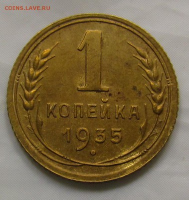 1 копейка 1935г. старый тип с 200р. до 1.11.2016г. в 22:30мс - IMG_5371.JPG