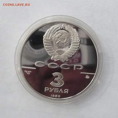 3 рубля 1989 г.Московский кремль до 30.10.22:15 - P1350627.JPG