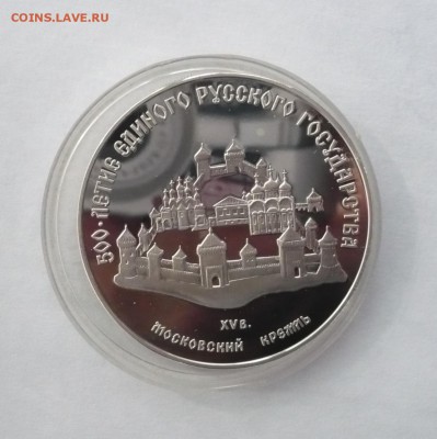 3 рубля 1989 г.Московский кремль до 30.10.22:15 - P1350628.JPG