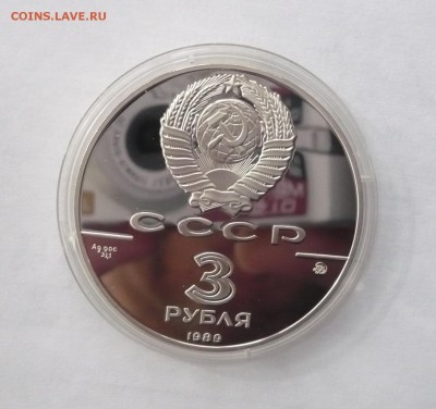 3 рубля 1989 г.Московский кремль до 30.10.22:15 - P1350626.JPG