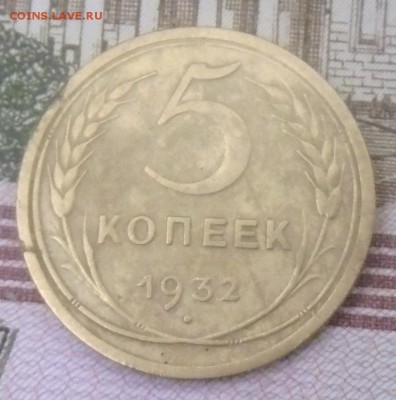 пять копеек 1932 года - P1000007.JPG