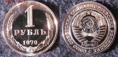 1 рубль 1979 №30 по АИФ! до 22-00 30.10.2016 - 1rub79R