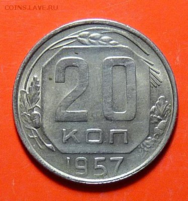 20 копеек 1957, помогите определить - P1090629.JPG