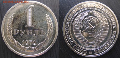 1 рубль 1979 г. из набора до 22-00 30.10.2016 - 1rub1979
