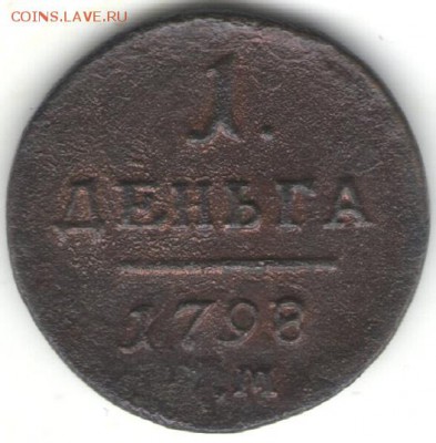 1 деньга 1798 КМ. До 01.11 - 13