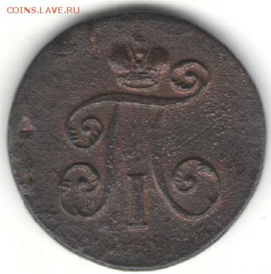 1 деньга 1798 КМ. До 01.11 - 14