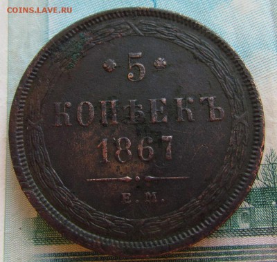5 копеек 1867г. старый тип - IMG_8362.JPG