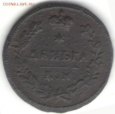 Деньга 1813 КМ АМ. До 01.11 - 15
