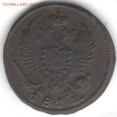 Деньга 1813 КМ АМ. До 01.11 - 16