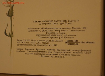 32 открытки Лекарственные растения - DSC03596.JPG