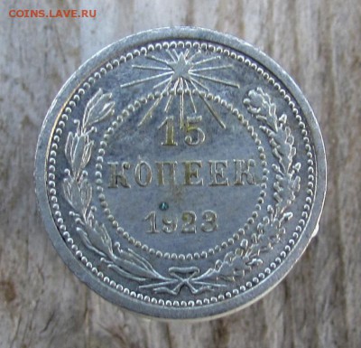 5 шт. билона до реформы окончание 2.11.2016г. в 22.00 по М. - IMG_2270.JPG