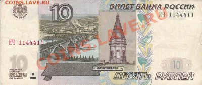 10 рублей ИЧ 1144411 - IMG_0001