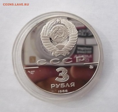 3 рубля 1988 г.Софийский собор до 30.10.22:15 - P1350654.JPG