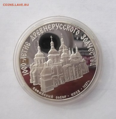 3 рубля 1988 г.Софийский собор до 30.10.22:15 - P1350636.JPG