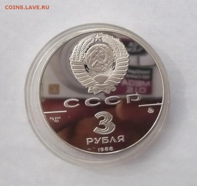 3 рубля 1988 г.Софийский собор до 30.10.22:15 - P1350655.JPG