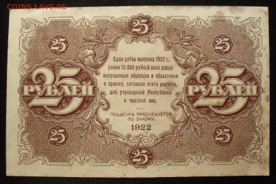 25 рублей 1922 года - SDC15928.JPG