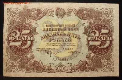 25 рублей 1922 года - SDC15926.JPG