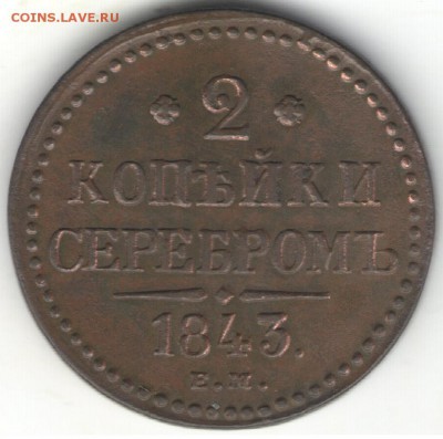 2 копейки серебром 1843  ЕМ. До 01.11 - 21