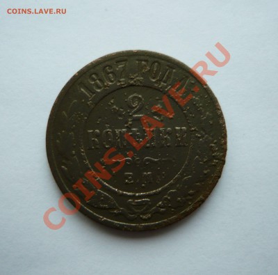 2 КОПЕЙКИ. 1867г. ЕМ до 26.12.2010г. в 21.00мск - P1040164.JPG