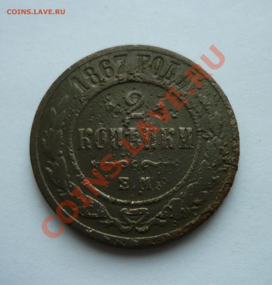 2 КОПЕЙКИ. 1867г. ЕМ до 26.12.2010г. в 21.00мск - P1040165.JPG