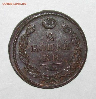 2 копейки 1812 г. Е.М. до 29.10.16 г. в 22:00 по Москве. - 2 коп. ЕМ