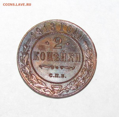 2 копейки 1913 г. до 28.10.2016 г. по Москве - 2 копейки 1913 г. 2