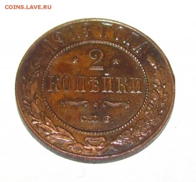 2 копейки 1913 г. до 28.10.2016 г. по Москве - 2 копейки 1913 г. 3
