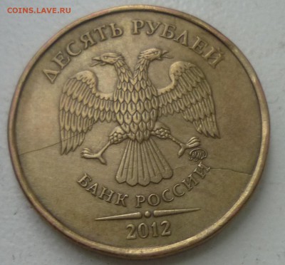 10руб 2012 г 2 раскола на аверсе - P1160480.JPG