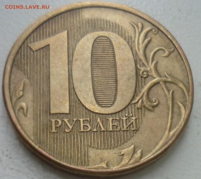 10руб 2012 г 2 раскола на аверсе - P1160481.JPG