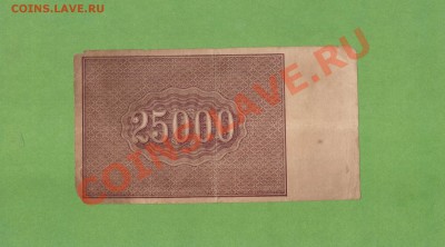 25 000Р-1921г. ДО 24.12.10.-22:00 МСК. - 25 000-1921 г.1