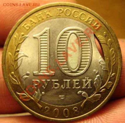 10 рублей 2008г  выкус внутреннего кружка - IMG_0037