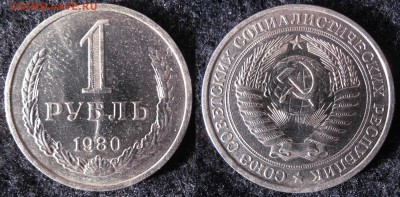 1 рубль 1980 г. из обращения до 22-00 30.10.2016 - 1rub1980